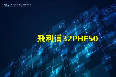 飛利浦32PHF5050怎么樣？飛利浦32PHF5050好嗎