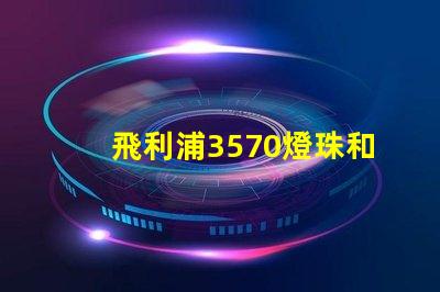 飛利浦3570燈珠和CSO燈珠哪種好？