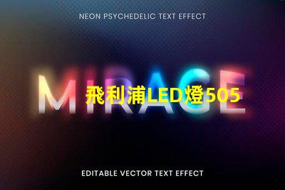 飛利浦LED燈5050和3528的區別