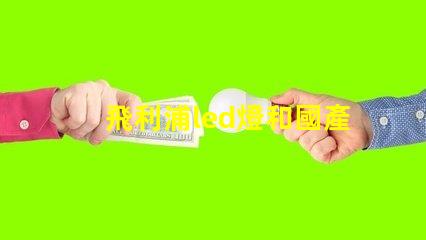 飛利浦led燈和國產燈珠