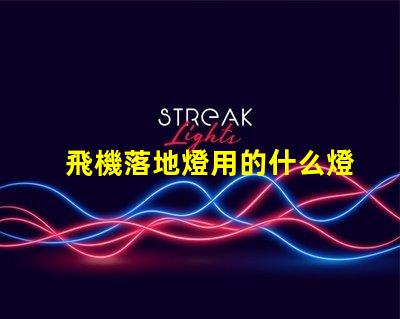 飛機落地燈用的什么燈珠