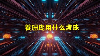 養珊瑚用什么燈珠