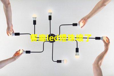 餐廳led燈珠壞了