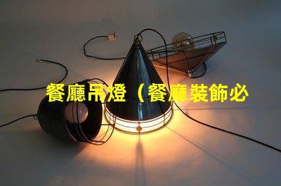 餐廳吊燈（餐廳裝飾必備品）
