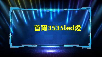 首爾3535led燈珠是倒裝芯片嗎