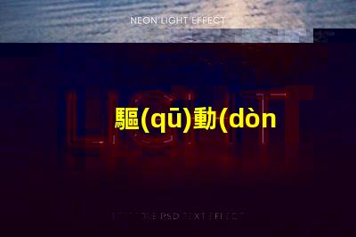 驅(qū)動(dòng)LED幻彩燈珠的IC,讓你的燈光變得更加神奇