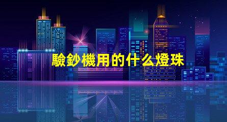 驗鈔機用的什么燈珠