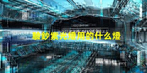 驗鈔紫光燈用的什么燈珠