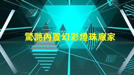 驚艷內置幻彩燈珠廠家,讓您的產品瞬間升級