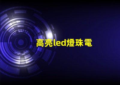 高亮led燈珠電