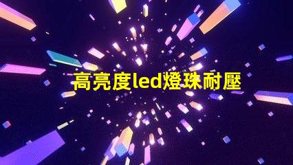 高亮度led燈珠耐壓值