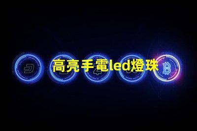 高亮手電led燈珠