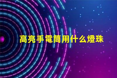 高亮手電筒用什么燈珠