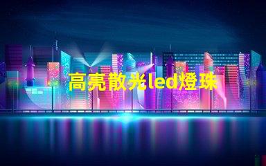 高亮散光led燈珠