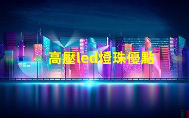 高壓led燈珠優點