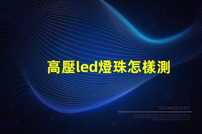 高壓led燈珠怎樣測好壞