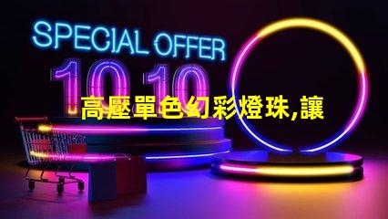 高壓單色幻彩燈珠,讓你的世界更加絢爛多彩