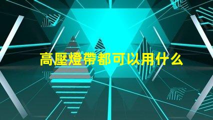 高壓燈帶都可以用什么燈珠