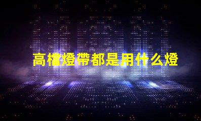 高檔燈帶都是用什么燈珠