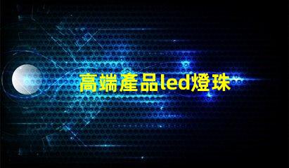 高端產品led燈珠