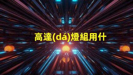 高達(dá)燈組用什么樣的燈珠