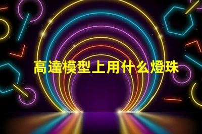 高達模型上用什么燈珠好