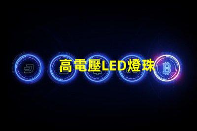 高電壓LED燈珠