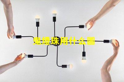 鬼燈珠用什么圖