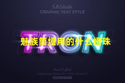 魅族筒燈用的什么燈珠