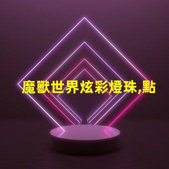 魔獸世界炫彩燈珠,點亮你的冒險之路