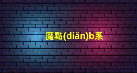 魔點(diǎn)b系列燈用的什么燈珠