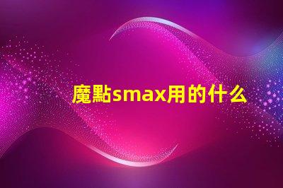 魔點smax用的什么燈珠