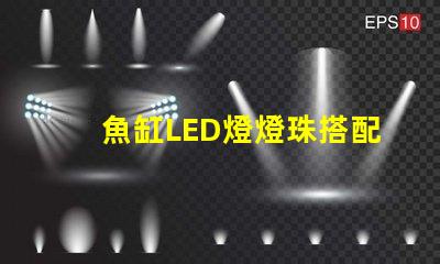 魚缸LED燈燈珠搭配