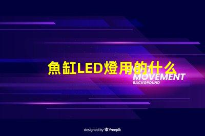 魚缸LED燈用的什么燈珠