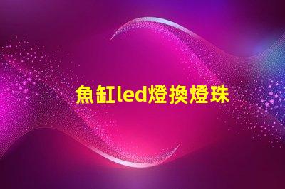 魚缸led燈換燈珠