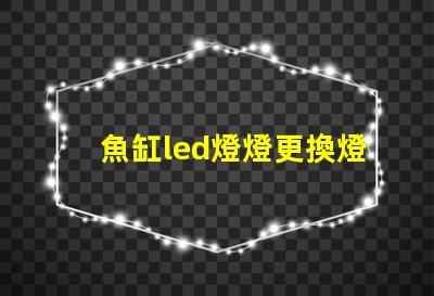 魚缸led燈燈更換燈珠