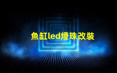 魚缸led燈珠改裝