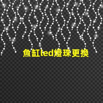 魚缸led燈珠更換