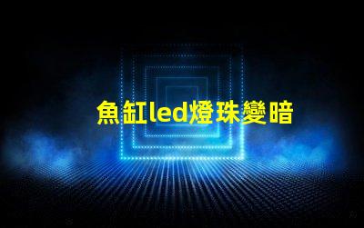 魚缸led燈珠變暗