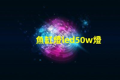 魚缸燈led50w燈珠