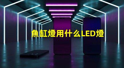 魚缸燈用什么LED燈珠