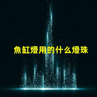 魚缸燈用的什么燈珠