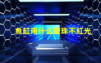 魚缸用什么燈珠不紅光亮