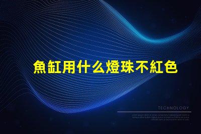 魚缸用什么燈珠不紅色的