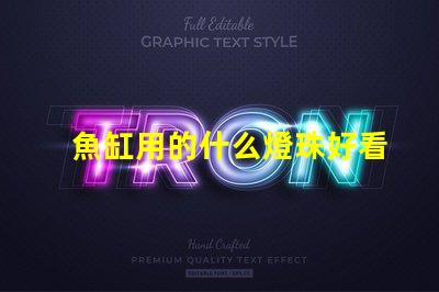 魚缸用的什么燈珠好看實(shí)用