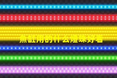 魚缸用的什么燈珠好看實用