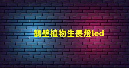 鶴壁植物生長燈led燈珠