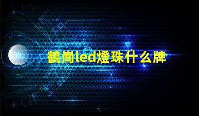 鶴崗led燈珠什么牌子好