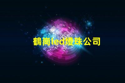 鶴崗led燈珠公司