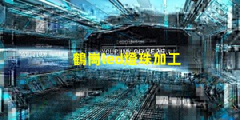 鶴崗led燈珠加工